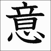 漢字「意」の教科書体イメージ