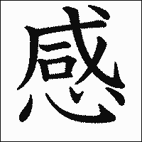 漢字「感」の教科書体イメージ