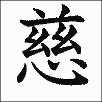 漢字「慈」の教科書体イメージ
