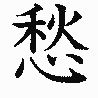 漢字「愁」の教科書体イメージ