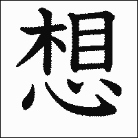 漢字「想」の教科書体イメージ