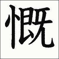 漢字「慨」の教科書体イメージ