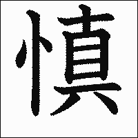 漢字「慎」の教科書体イメージ