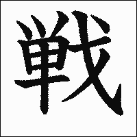 漢字「戦」の教科書体イメージ