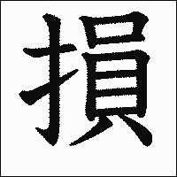 漢字「損」の教科書体イメージ