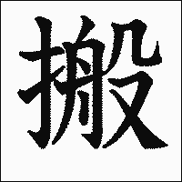 漢字「搬」の教科書体イメージ