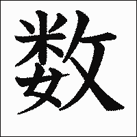 漢字「数」の教科書体イメージ