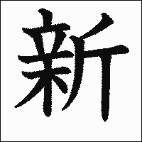 漢字「新」の教科書体イメージ