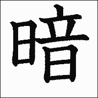 漢字「暗」の教科書体イメージ