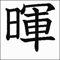 漢字「暉」の教科書体イメージ