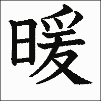 漢字「暖」の教科書体イメージ