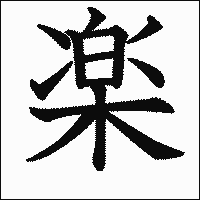 漢字「楽」の教科書体イメージ