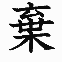 漢字「棄」の教科書体イメージ