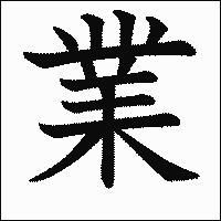 漢字「業」の教科書体イメージ