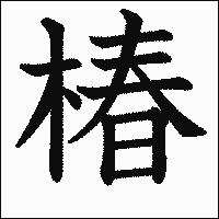 漢字「椿」の教科書体イメージ