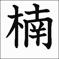 漢字「楠」の教科書体イメージ