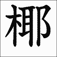 漢字「椰」の教科書体イメージ