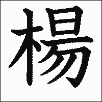 漢字「楊」の教科書体イメージ