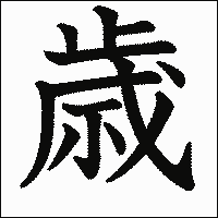 漢字「歳」の教科書体イメージ