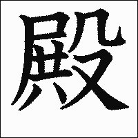 漢字「殿」の教科書体イメージ