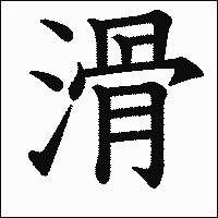 漢字「滑」の教科書体イメージ