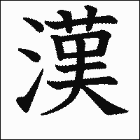 漢字「漢」の教科書体イメージ