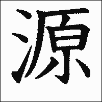 漢字「源」の教科書体イメージ