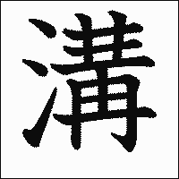 漢字「溝」の教科書体イメージ