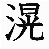 漢字「滉」の教科書体イメージ