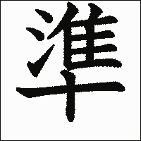 漢字「準」の教科書体イメージ