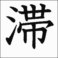 漢字「滞」の教科書体イメージ