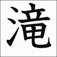 漢字「滝」の教科書体イメージ