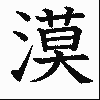 漢字「漠」の教科書体イメージ