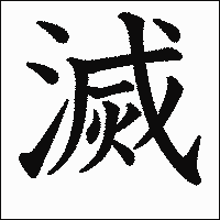 漢字「滅」の教科書体イメージ