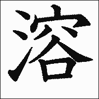 漢字「溶」の教科書体イメージ