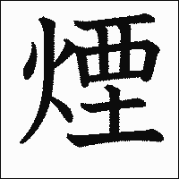 漢字「煙」の教科書体イメージ