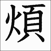 漢字「煩」の教科書体イメージ