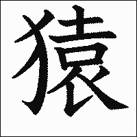 漢字「猿」の教科書体イメージ