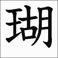 漢字「瑚」の教科書体イメージ