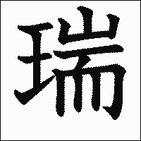 漢字「瑞」の教科書体イメージ