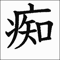 漢字「痴」の教科書体イメージ