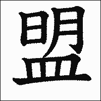 漢字「盟」の教科書体イメージ