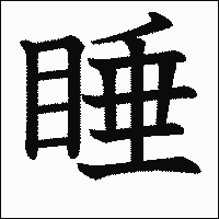 漢字「睡」の教科書体イメージ