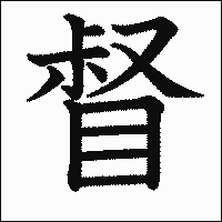 漢字「督」の教科書体イメージ