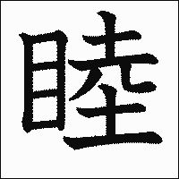漢字「睦」の教科書体イメージ