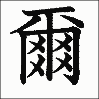 漢字「爾」の教科書体イメージ