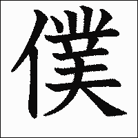 漢字「僕」の教科書体イメージ