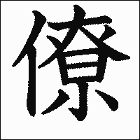 漢字「僚」の教科書体イメージ