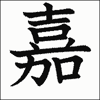 漢字「嘉」の教科書体イメージ