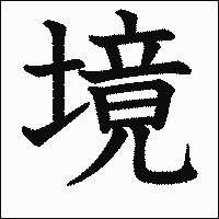 漢字「境」の教科書体イメージ